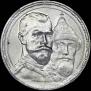1 рубль 1913 года