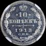 10 kopecks 1913 year