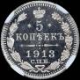 5 kopecks 1913 year