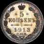 5 kopecks 1913 year