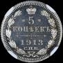 5 копеек 1913 года