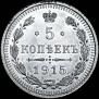 5 kopecks 1915 year