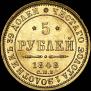 5 roubles 1848 year