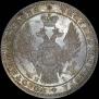 1 рубль 1848 года
