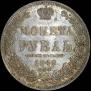 1 рубль 1848 года