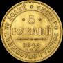 5 roubles 1849 year