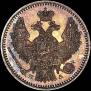 5 kopecks 1849 year