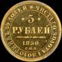 5 roubles 1850 year