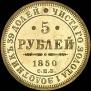 5 roubles 1850 year