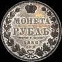 1 rouble 1850 year