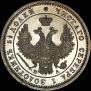 25 kopecks 1850 year