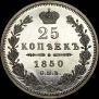 25 kopecks 1850 year