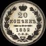 20 kopecks 1852 year