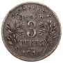 3 рубля 1918 года