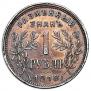1 rouble 1918 year