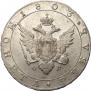 1 рубль 1803 года