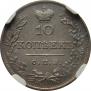 10 kopecks 1826 year
