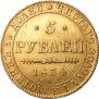 5 рублей 1834 года