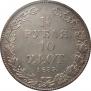 1,5 рубля - 10 злотых 1835 года