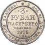 3 roubles 1836 year