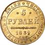 5 рублей 1839 года