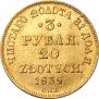 3 рубля - 20 злотых 1839 года