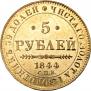 5 рублей 1844 года