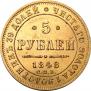 5 roubles 1848 year