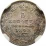 5 копеек 1848 года