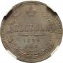 Полтина 1859 года