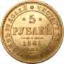 5 рублей 1861 года