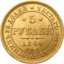 5 roubles 1864 year