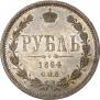 1 rouble 1864 year