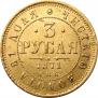 3 рубля 1871 года