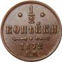 1/2 kopeck 1872 year