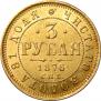 3 roubles 1876 year