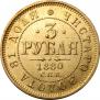 3 roubles 1880 year