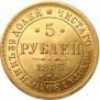 5 roubles 1883 year