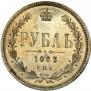 1 rouble 1883 year