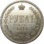 1 рубль 1885 года