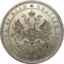 1 рубль 1885 года