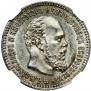 25 копеек 1892 года