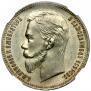 1 рубль 1909 года