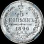 5 kopecks 1890 year