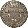 Гривенник 1701 года