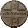 1 kopeck 1728 year