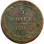 5 kopecks 1802 year