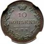 10 kopecks 1826 year
