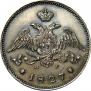 25 копеек 1827 года