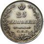 25 копеек 1827 года